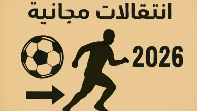 زميل صلاح أبرزهم.. نجوم تنتهي عقودهم في 2026 (صور)