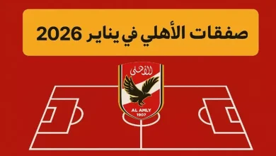 كيف يفكر الأهلي في صفقات يناير 2026؟